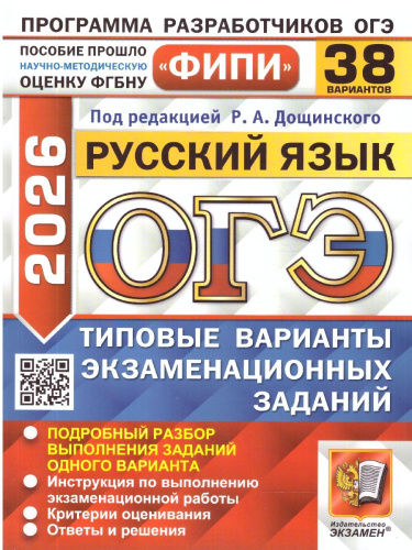 ОГЭ 2026 Русский язык. Типовые варианты экзаменационных заданий. 38 вариантов. ФИПИ