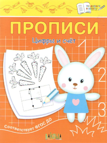 По дороге в школу. Прописи. Цифры и счет