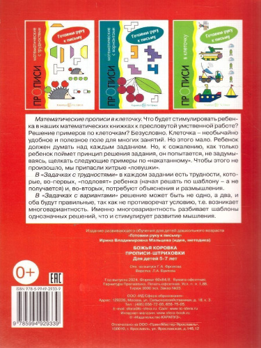 Готовим руку к письму Божья коровка. Прописи-штриховки. Для детей 5-7 лет