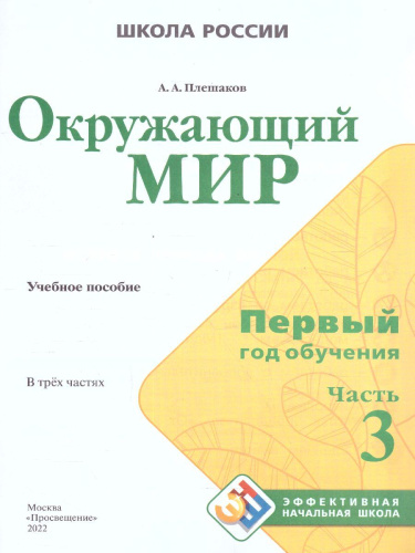 Окружающий мир. Первый год обучения. Часть 3. УМК "Школа России" (Эффективная начальная школа)