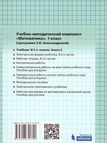 Математика 1 класс. Учебник. Комплект в 2-х частях