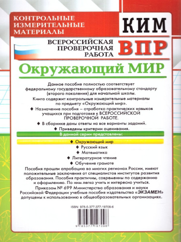 КИМ-ВПР Окружающий мир 4 класс. ФГОС