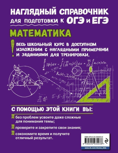 Математика. Наглядный справочник для подготовки к ОГЭ и ЕГЭ