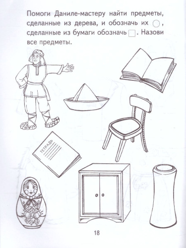 Я узнаю мир Рабочая тетрадь для детей 3-4 лет