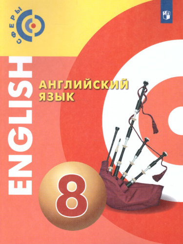 Английский язык 8 класс. Учебник. УМК "Сферы"