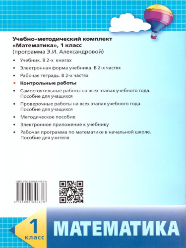 Математика 1 класс. Контрольные работы