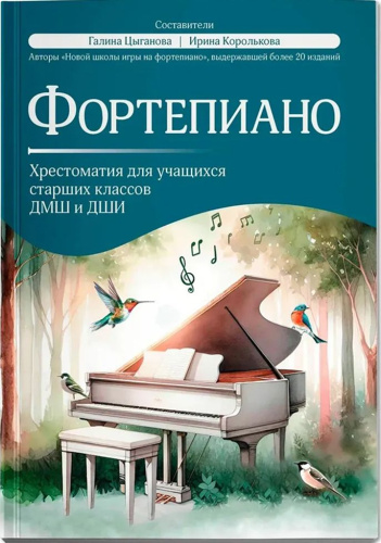 Фортепиано : Хрестоматия для старших классов ДМШ и ДШИ