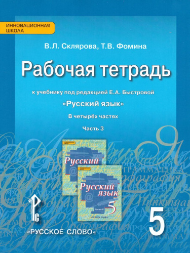 Русский язык 5 класс. Рабочая тетрадь. Часть 3. ФГОС