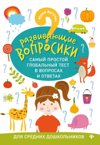 Развивающие вопросики. Самый простой глобальный тест для средн. дошкольников