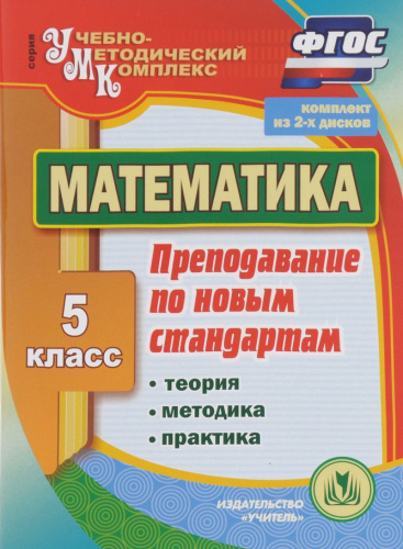 Диск Математика 5 класс Теория, методика, практика преподавания по новым стандартам. (2CD)
