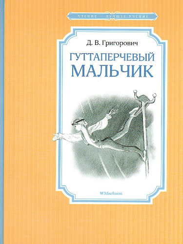 Гуттаперчевый мальчик