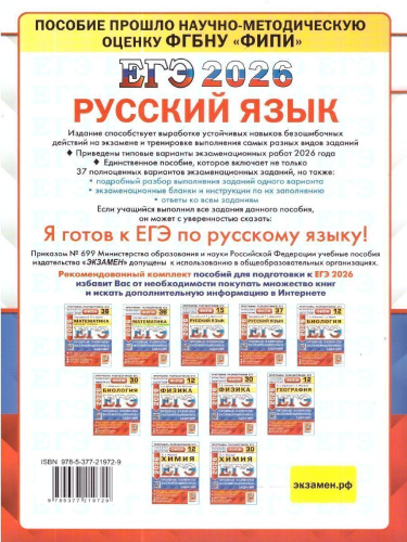ЕГЭ 2026 Русский язык. Типовые варианты экзаменационных заданий. 37 вариантов. ФИПИ