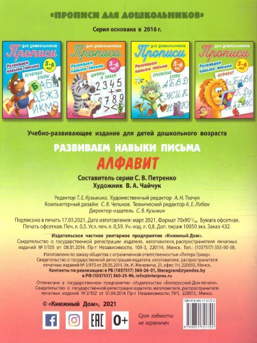 Прописи для дошкольников. Развиваем навыки письма 5-6 лет. Алфавит