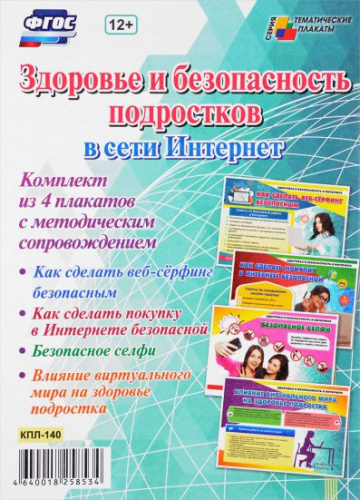 Комплект плакатов "Здоровье и безопасность подростков в сети Интернет" (4 плаката) А3
