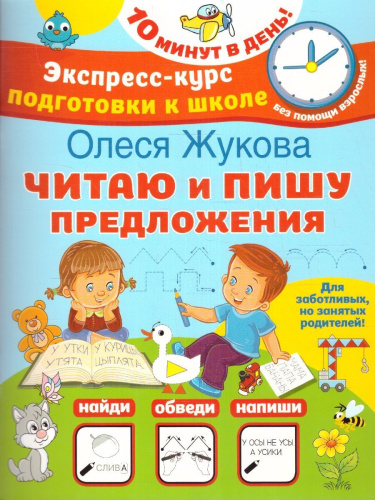 Жукова Читаю и пишу предложения. Экспресс-курс подготовки к школе