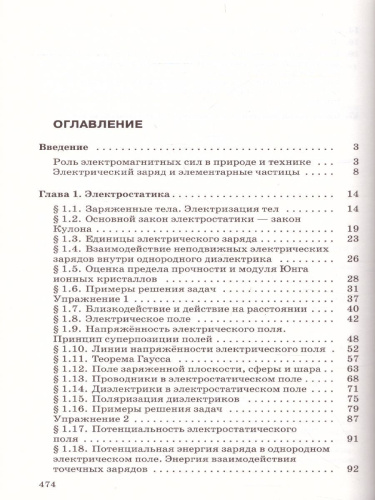 Физика 10-11 класс. Учебник. Электродинамика (углубленный уровень). ВЕРТИКАЛЬ. ФГОС