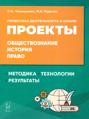 Проектная деятельность в школе: методика, технология, результаты