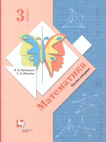 Математика 3 класс. Учебник в 2-х частях. Часть 2. ФГОС