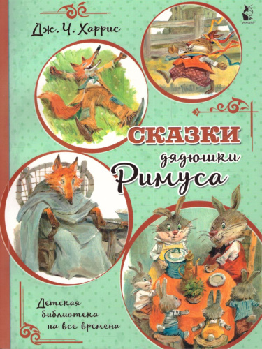 Харрис Сказки дядюшки Римуса (илл.В. Челака) /Детская библиотека на все времена