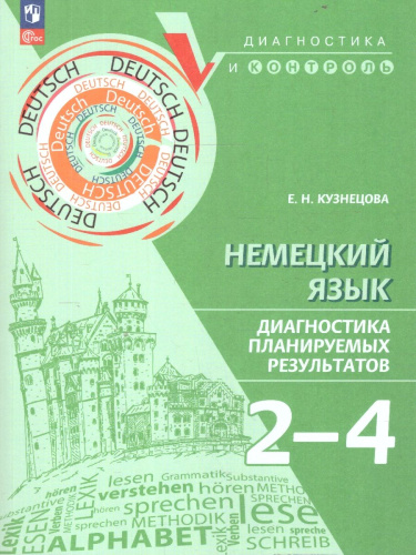 Немецкий язык. 2-4 классы. Диагностика планируемых результатов