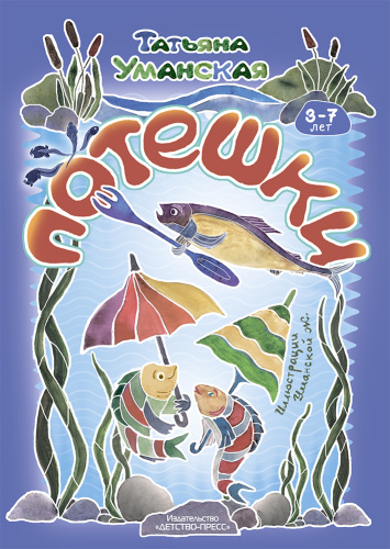 Потешки. Веселые стишки – авторские потешки для детей. 3-7 лет. ФГОС