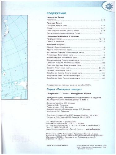 Контурные карты. География 7 класс. (ФП2022). УМК "Полярная звезда". С новыми регионами РФ