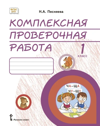 Комплексная проверочная работа. Практические материалы. 1 класс