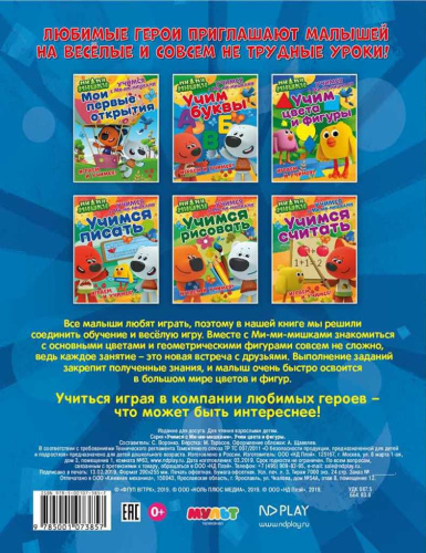 Учимся с Ми-ми-мишками. Учим цвета и фигуры. Развивающая книга