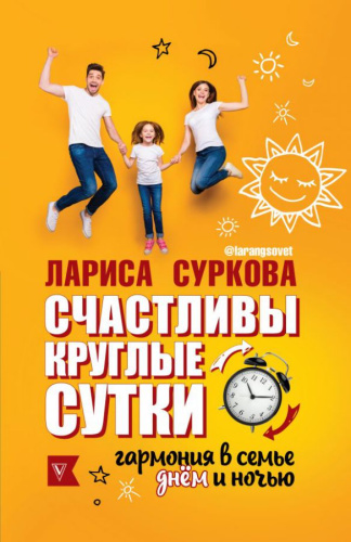 Счастливы круглые сутки: гармония в семье днём и ночью / Звезда тренинга