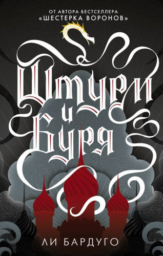 Штурм и буря / Бардуго (Миры)