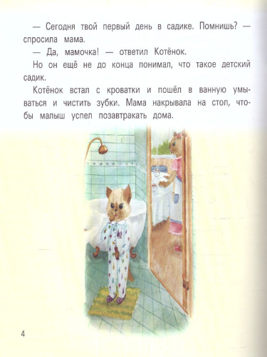 Детский сад без слез Сказка для чтения с родителями