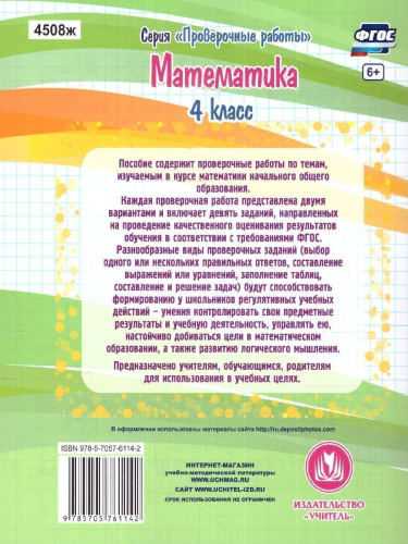 Математика 4 класс. Проверочные работы. ФГОС