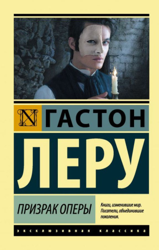 Призрак Оперы / ЭксклюзивКлассика