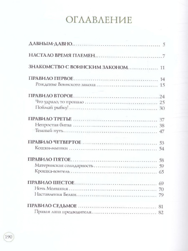 Коты-воители. Подарок. Закон племен