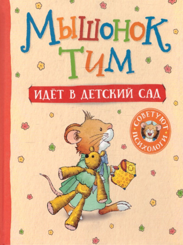 Мышонок Тим идет в детский сад/Мышонок Тим(Росмэн)