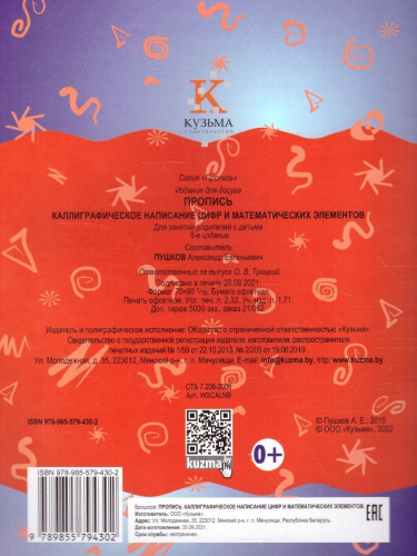 Пропись. Каллиграфическое написание цифр и математических элементов