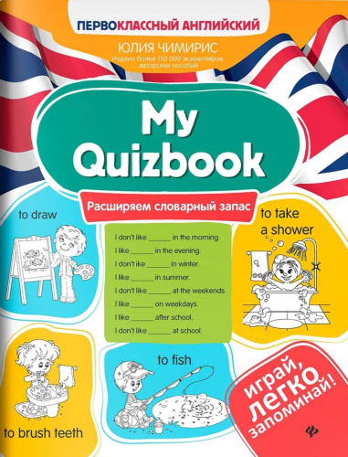 My Quizbook: расширяем словарный запас