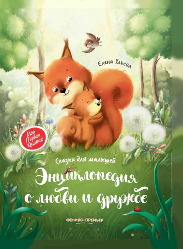 Энциклопедия о любви и дружбе сказки для малышей