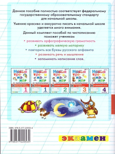 Чистописание 1 класс. Тренажер. Добукварный и букварный период. ФГОС Новый