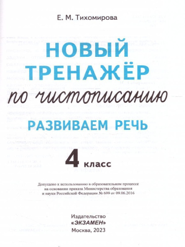 Тренажер по чистописанию 4 класс. Развиваем речь. ФГОС