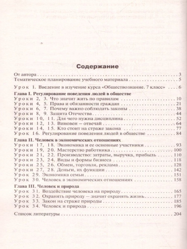 Поурочные разработки по Обществознанию 7 класс. К УМК Боголюбова
