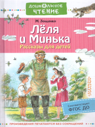 Лёля и Минька. Рассказы для детей. Дошкольное чтение