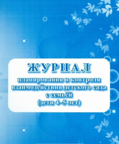 Журнал планирования и контроля взаимодействия детского сада с семьей (дети 4-5 лет)