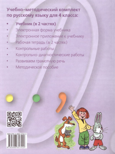 Русский язык 4 класс. Учебник. Комплект в 2-х частях