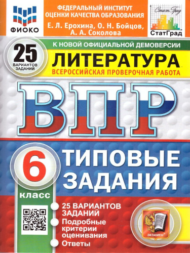 ВПР Литература 6 класс. Типовые задания. 25 вариантов. ФИОКО СТАТГРАД. ФГОС Новый