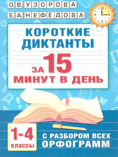 Короткие диктанты с разбором всех орфограмм 1-4 классы