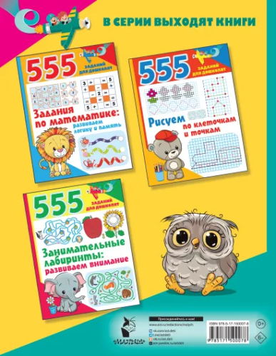 Учимся читать: буквы, звуки, слоги. 555 заданий для дошколят