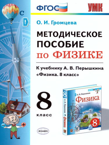 Физика 8 класс. Методическое пособие. ФГОС
