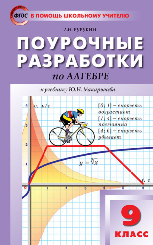 Поурочные разработки по Алгебре 9 класс. К учебнику Ю.Н. Макарычева