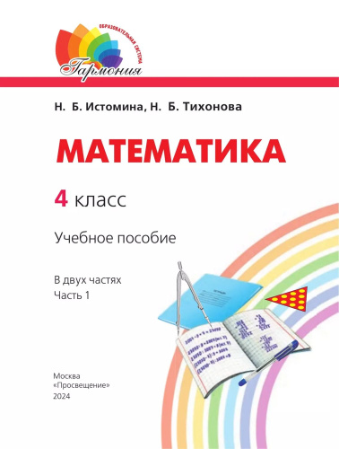 Математика. 4 класс. Учебное пособие. В 2 частях. Часть 1